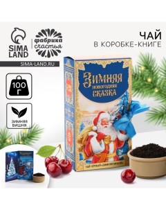 Чай новогодний чёрный «Зимняя Новогодняя сказка» в коробке-книге, вкус: зимняя вишня, 100 г. Фабрика счастья