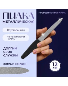 Пилка металлическая для ногтей, прорезиненная ручка, 12 см, чёрная, серебристая Qf