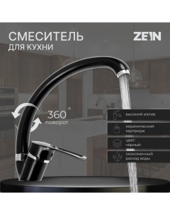 Смеситель для кухни ZC2036 излив Утка картридж керамика 40 мм черный хром Zein