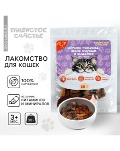 Лакомство для кошек натуральное : лёгкое говяжье, филе курицы и индейки, 30 г. Пушистое счастье