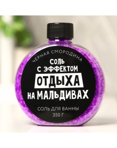 Соль для ванны «С эфффектом отдыха на Мальдивах», 350 г, аромат черной смородины Beauty fox