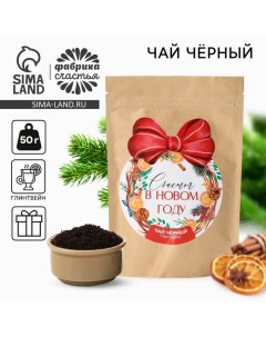 Чай новогодний чёрный «Счастья в новом году», глинтвейн, 50 г Фабрика счастья