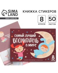 Набор «Воспитателю: Самый лучший воспитатель»: 8 блоков для записей с липким краем 50 лист Artfox