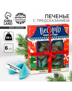 Печенье с предсказанием на новый год «Веселого нового года», 6 шт. Фабрика счастья