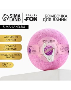 Бомбочка для ванны с предсказанием внутри, 130 г, аромат лаванды, BEAUTY FОХ Beauty fox