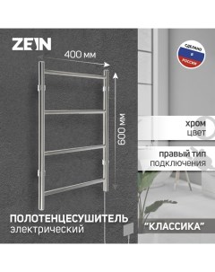 Полотенцесушитель электрический PE 04 Классика 400х600 мм 4 перекладины Zein