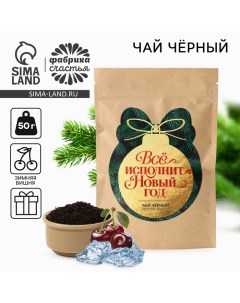 Чай чёрный «Всё исполнит новый год», зимняя вишня, 50 г Фабрика счастья