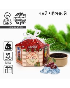 Чай новогодний чёрный, зимняя вишня «Уюта в новом году», 50 г Фабрика счастья