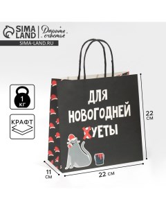 Пакет подарочный новогодний «Новогодняя суета», 22 х 22 х 11 см Дарите счастье