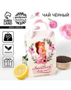 Чай чёрный «Любимой маме» в коробке-пакете, вкус: лимон, 50 г. Фабрика счастья