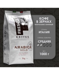 Кофе Arabica Solo зерно 1000 г Fresco