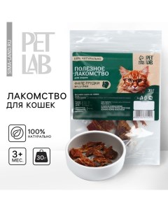 Лакомство для животных натуральное Филе грудки индейки 30 г Pet lab