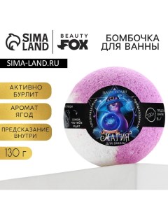 Бомбочка для ванны с предсказанием внутри, 130 г, аромат ягодный, BEAUTY FОХ Beauty fox