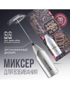 Капучинатор Coffee модель LMR 01 3 5 х 20 см Сима-ленд