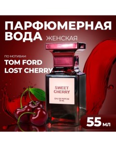 Парфюмерная вода женская Sweet Cherry, 55 мл Dilis parfum