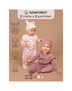 Комплект детский слип шапочка Nature рост 56 см 2 шт Amarobaby