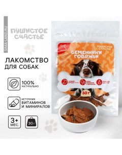 Лакомство для собак натуральное : Семенники говяжьи, 30 г. Пушистое счастье