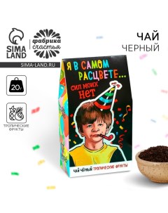 Чай чёрный Праздник с тропическими фруктами 20 г Фабрика счастья