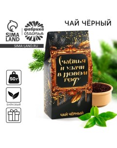 Новый год подарочный чай чёрный Счастья и удачи в Новом году 50 г Фабрика счастья