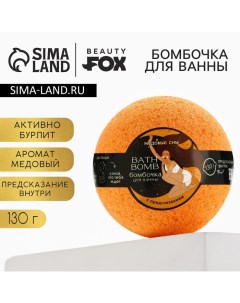 Бомбочка для ванны с предсказанием внутри, 130 г, аромат медовый, BEAUTY FОХ Beauty fox