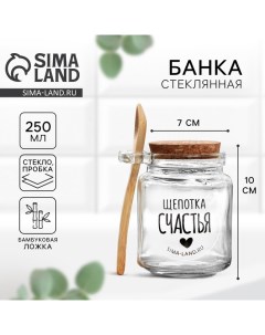 Банка для хранения сыпучих продуктов и круп с ложкой Щепотка счастья 250 мл Дорого внимание