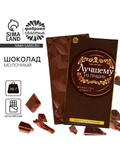 Молочный шоколад "Лучшему из лучших", 70 г Фабрика счастья