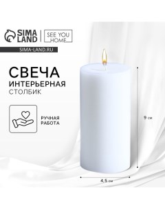 Свеча интерьерная «Столбик», белая, 9 х 4,5 см See you home