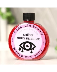 Соль для ванны «Слезы моих бывших», 350 г, аромат арбузного коктейля Beauty fox