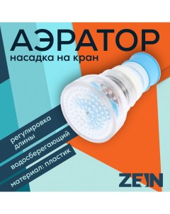 Аэратор увеличивающийся в длину регулировка потока пластик голубой Zein