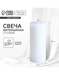 Свеча интерьерная «Столбик», белая, 12 х 5 см See you home