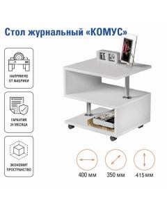 Стол журнальный Комус 400х350х415 Белый Клик мебель