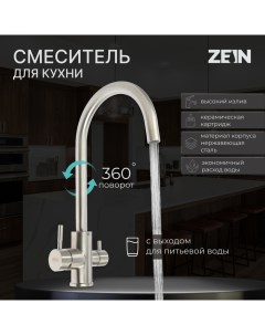 Смеситель для кухни ZS 20101 с выходом для питьевой воды нержавеющая сталь сатин Zein