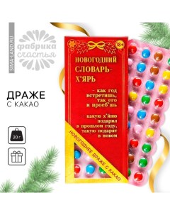 Новый год! Драже шоколадное «Новый год: Новогодний словарь», 20 г. (18+) Фабрика счастья