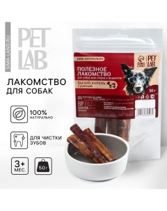 Лакомство для собак натуральное Бычий корень 50 г Pet lab