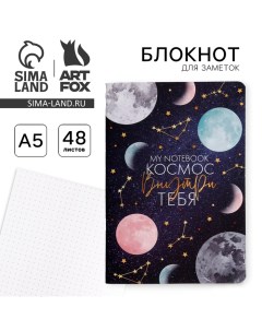 Блокнот софт тач А5 48 л Космос внутри тебя 48 листов Artfox