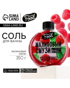 Соль для ванны, 350 г, аромат малины, BEAUTY FOOD Beauty fox