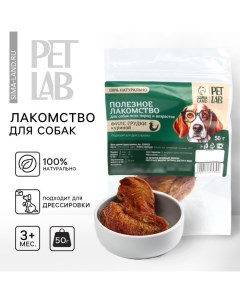 Лакомство для собак натуральное Филе грудки куриное 50 г Pet lab