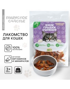 Лакомство для кошек натуральное : Филе грудки куриное, 30 г. Пушистое счастье