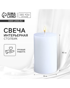 Свеча интерьерная «Столбик», белая, 10 х 6 см See you home