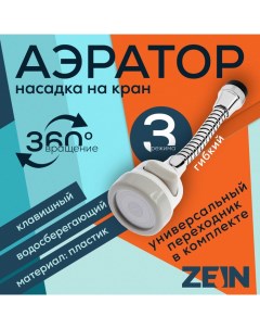 Аэратор регулировка потока на гибком шланге 170 мм 3 режима пластик белый Zein