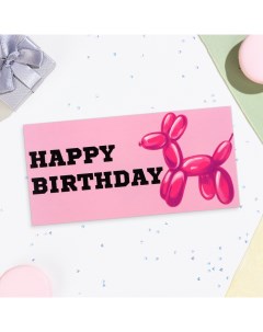 Конверт для денег "Happy Birthday!" собака из шаров, 16х8 см Дарим красиво