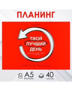 Планинг с отрывными листами А5 40л Мягкая обложка Красный Artfox