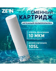 Картридж сменный PP 10SL полипропиленовый 10 мкм Zein