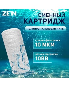 Картридж сменный PS 10BB полипропиленовая нить 10 мкм Zein