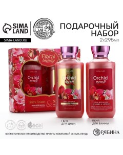 Подарочный набор косметики Orchid neroli, гель для душа и пена для ванны 2 х 295 мл, FLORAL & BEAUTY Ural lab