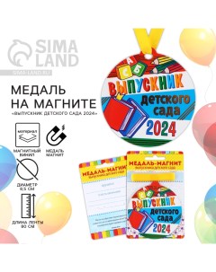 Медаль-магнит на ленте на Выпускной «Выпускник детского сада», d = 8,5 см. Сима-ленд