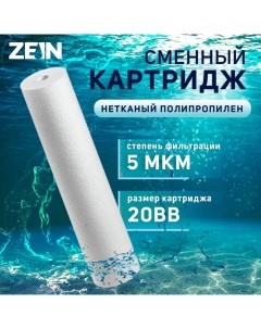 Картридж сменный PP 20BB полипропиленовый 5 мкм Zein