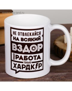 Кружка Не отвлекайся 300 мл Дарим красиво