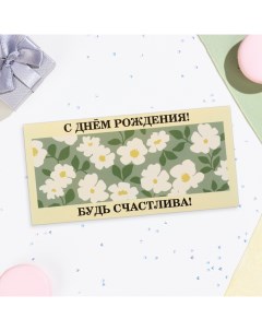 Конверт для денег "С Днём Рождения! Будь счастлива!" 16х8 см Дарим красиво