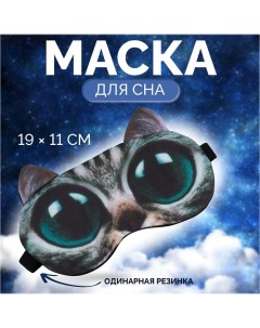 Маска для сна Киса 19 11 см резинка одинарная разноцветная Onlitop